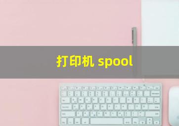 打印机 spool